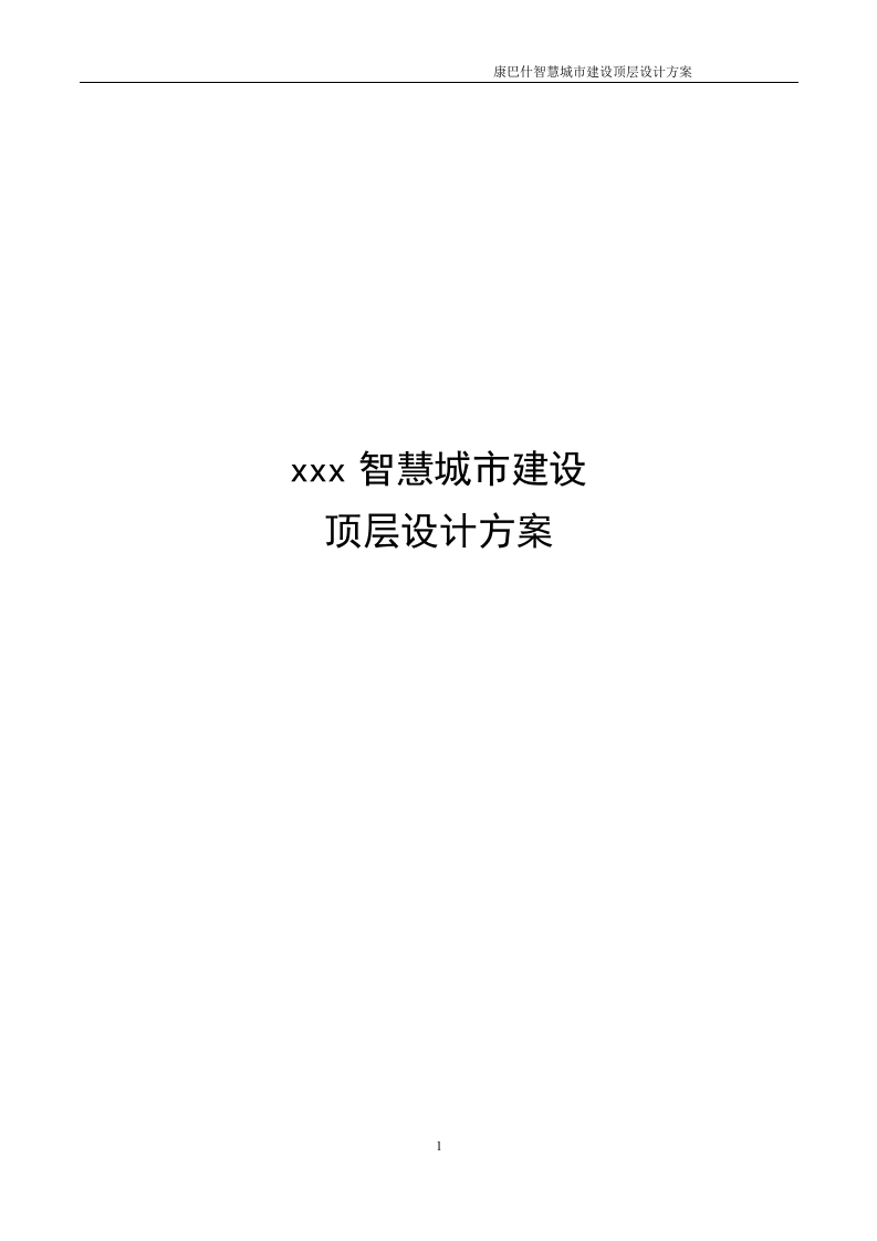 2024智慧城市建设顶层设计方案[167页Word]